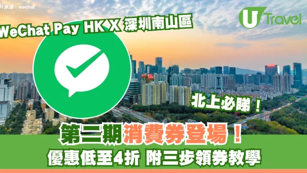 北上必睇！WeChat Pay HK X 深圳南山區第二期消費券登場！優惠低至4折 附三步領券教學