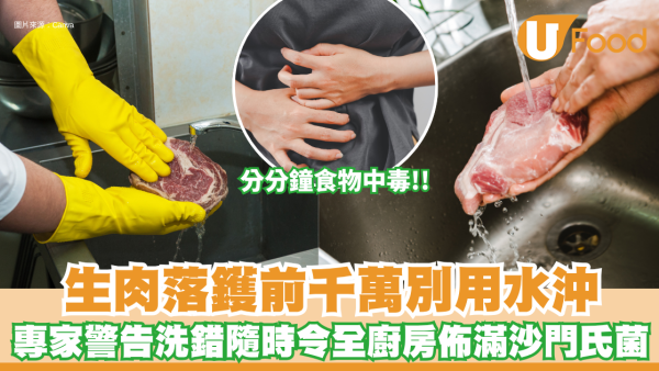 生肉落鑊前千萬別用水沖！專家警告：洗錯隨時令全廚房佈滿沙門氏菌 附3招正確殺菌法