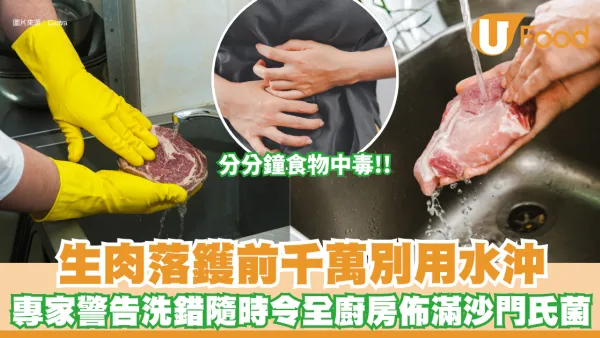 生肉落鑊前千萬別用水沖！專家警告：洗錯隨時令全廚房佈滿沙門氏菌 附3招正確殺菌法