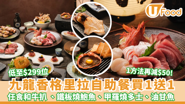 九龍香格里拉自助餐買1送1 低至$299位 任食和牛扒 、鐵板燒鮑魚、甲羅燒多士、油甘魚 信用卡再減 $50  (附獨家優惠碼)