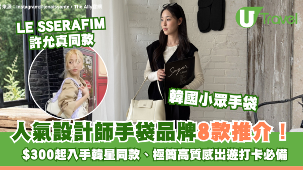 韓國小眾手袋｜人氣設計師手袋品牌8款推介！ $300起入手韓星同款、極簡高質感出遊打卡必備