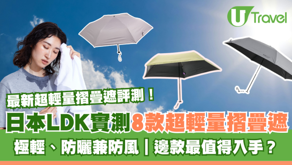 縮骨遮推介｜日本LDK8款超輕摺疊遮推薦！極輕、防曬兼防風 邊款最值得入手？