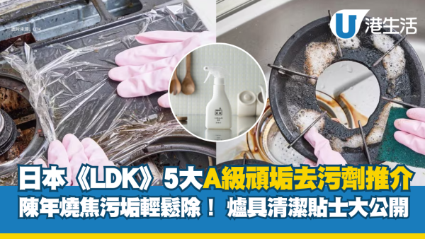 清潔劑推薦︱LDK實測5款頑垢去污劑 松本清/Cainz全獲A級評分 附電磁爐清潔貼士