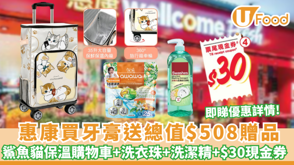 惠康優惠｜買牙膏送總值$508豐富贈品 免費送鯊魚貓保溫購物車+洗衣珠+洗潔精+$30現金券