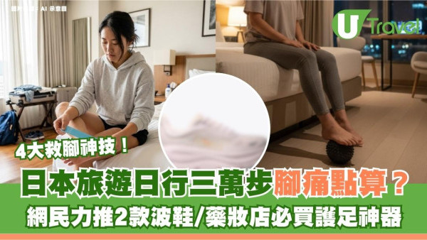 日本旅遊日行三萬步腳痛點算？網民教4大救腳神技！力推2款波鞋/藥妝店必買護足神器