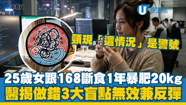 25岁女“168断食”1年暴肥20kg！医揭3大盲点：颈部出现“这种情况”是警讯