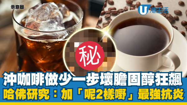 沖咖啡做少一步壞膽固醇狂飆！哈佛研究：加「呢兩樣嘢」變最強抗炎護心咖啡