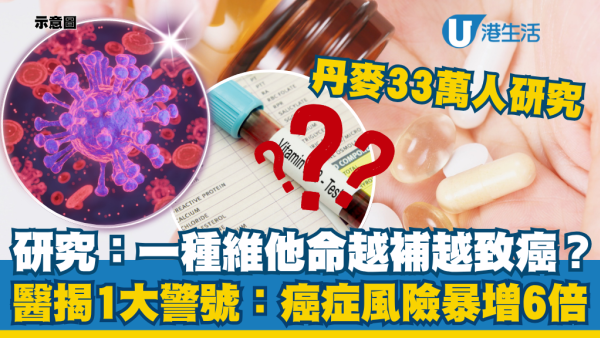 丹麥33萬人研究：維他命B12越補越致癌？醫揭1大警號：癌症風險暴增6倍