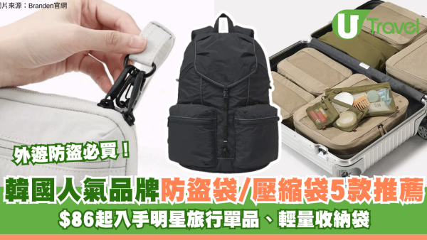 外遊防盜必買！韓國人氣品牌防盜袋/壓縮袋5款推薦 $86起入手明星旅行單品、輕量收納袋