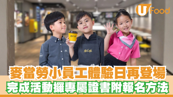 麥當勞小員工體驗日再度登場！經理／咖啡師／客服專員  完成活動攞證書附報名方法