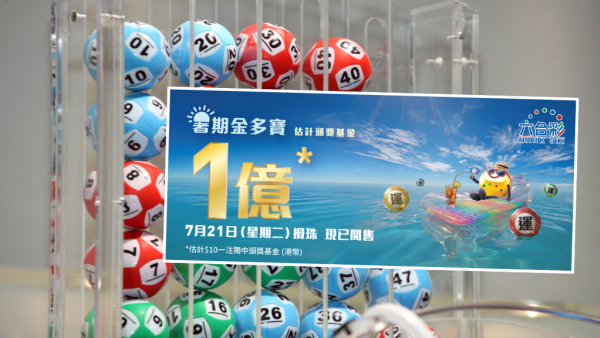 六合彩｜1億暑期金多寶7.21攪珠！一招上期成功貼中二獎 下期預測呢幾個號碼大熱