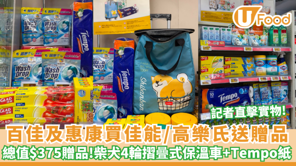 百佳及惠康超市突發買佳能/高樂氏送4輪摺曡式保溫購物車及$375贈品（附門市折上折攻略）記者直擊實物！