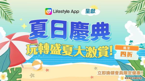 【7月會員換禮懶人包】U Lifestyle App精選禮遇優惠推介！夏日個人護理好物／清涼吸濕家電！