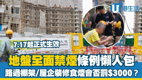 工地禁烟懒人包：7.17起全面禁烟 违例即罚$3000！单位装修/路过会否中招？即看罚则及举报途径