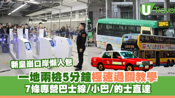 新皇崗口岸懶人包｜一地兩檢5分鐘極速過關教學 7條專營巴士線/小巴/的士直達