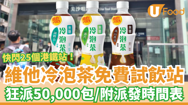 維他冷泡茶快閃港鐵站免費試飲！一連25日狂派50,000包／即睇派發時間表一覽