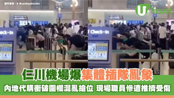 韓國仁川機場爆集體插隊亂象！內地代購衝破圍欄混亂搶位 現場職員慘遭推擠受傷