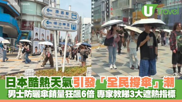 日本酷熱天氣引發「全民撐傘」潮！男士防曬傘銷量狂飆6倍 專家教睇3大遮熱指標