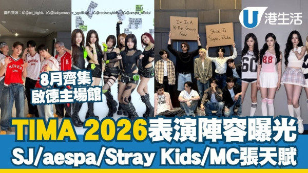 TIMA 2026表演陣容曝光！SJ/aespa/Stray Kids/MC張天賦8月齊集啟德主場館（附門票詳情）