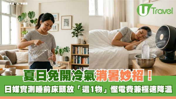 夏日免開冷氣消暑妙招！日媒實測睡前床頭放「這1物」慳電費兼極速降溫