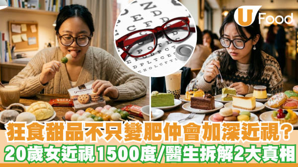 狂食甜品不只會變肥仲會加深近視？20歲女近視1500度 醫生拆解2大傷眼真相