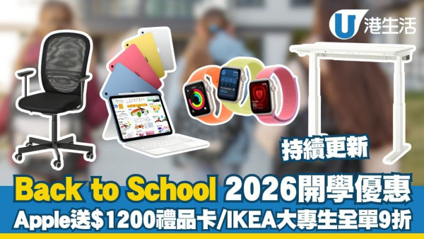 開學優惠2026︱IKEA大專生全單享9折 Apple買Mac/iPad送Gift Card最多慳$3,600（持續更新）
