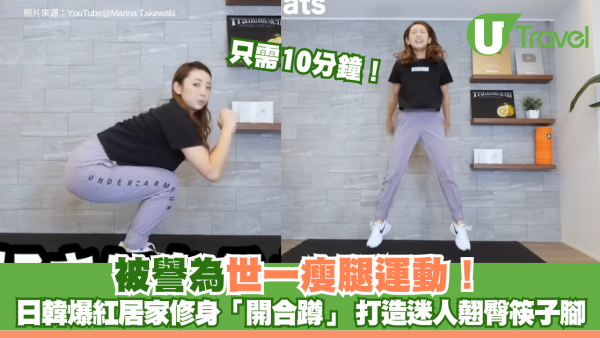 被譽為世一瘦腿運動！日韓爆紅居家修身「開合蹲」 每日10分鐘輕鬆打造迷人翹臀筷子腳