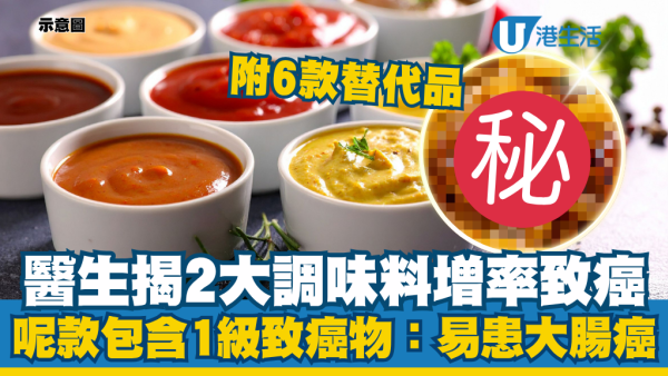 醫生點名2款調味料少食為妙：呢款含1級致癌物！等於食雙重毒素極傷身