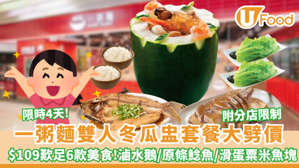 一粥麵優惠｜限時4天！雙人冬瓜盅套餐大劈價 $109歎足6樣野食：滷水鵝＋原條鯰魚（附分店限制）