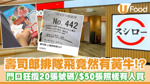 壽司郎排隊飛竟然有黃牛？門口狂攬20張號碼牌/每張$50照樣有人買