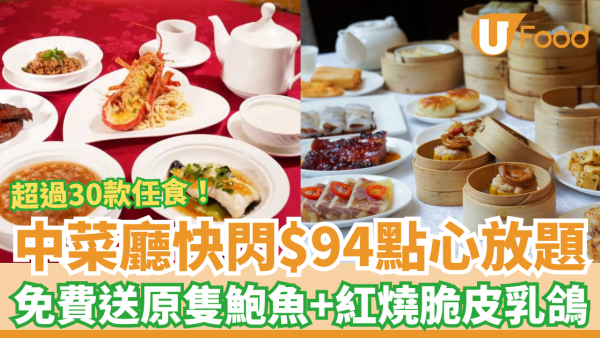 點心放題｜中菜廳快閃$94起任食30+款點心！免費送原隻鮑魚＋紅燒脆皮乳鴿 (即睇詳情)