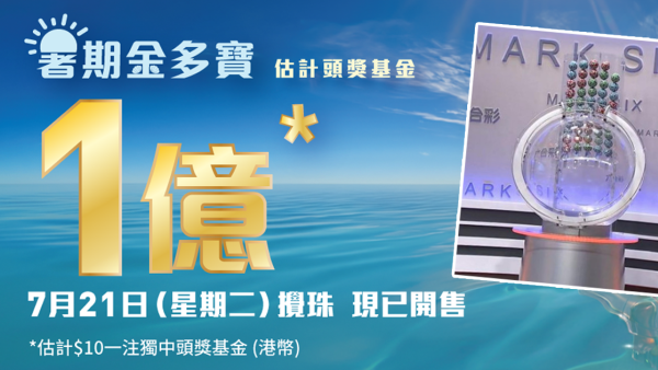 六合彩｜1億暑期金多寶7.21攪珠！5大實用工具 一鍵計出投注成本＋派彩金額！免費模擬器搖出6＋1號碼