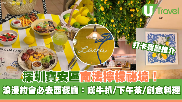 深圳寶安區南法檸檬秘境！浪漫約會必去西餐廳嘆牛扒、下午茶、創意料理