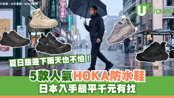 旅遊不怕落雨！HOKA防水鞋被封雨天神鞋！5款人氣鞋款推介 遊日本必入手最平千元有找