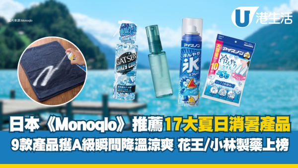 夏季消暑用品推荐｜日本《Monoqlo》实测17款冰巾/清凉喷雾 花王、小林制药夺冠！附9款A级名单