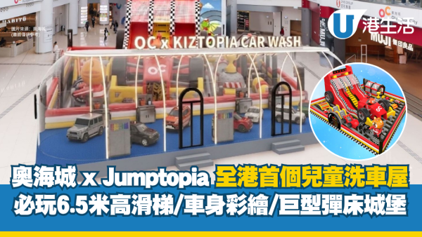 奥海城 X Jumptopia 全港首个儿童洗车屋 必玩6.5米高滑梯/巨型赛车弹床/涂鸦洗车室