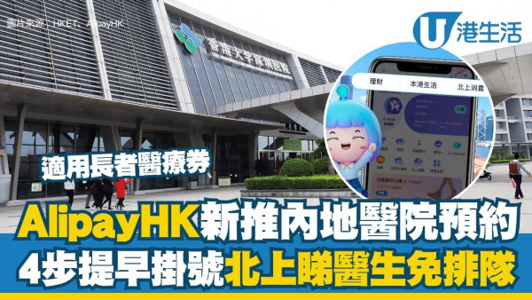 AlipayHK新推內地醫院預約 4步提早掛號免排隊！適用長者醫療券＋送$10醫療券（附預約教學）