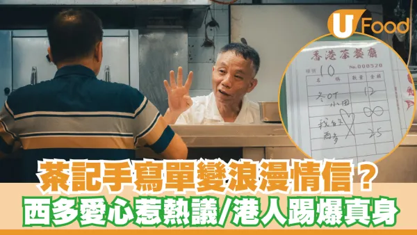 茶記手寫單變浪漫情信？愛心＋西多士組合惹熱議／港人踢爆真實來頭
