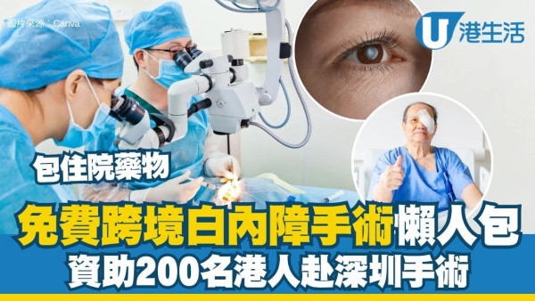 白內障免費手術︱健康快車推免費跨境白內障手術 包1隻眼手術＋名額200名（附申請資格）