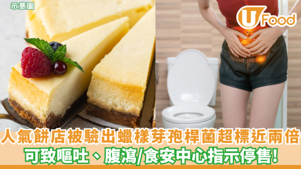 食安中心指銅鑼灣人氣餅店鐵觀音巴斯克芝士蛋糕「超標近2倍」驗出蠟樣芽孢桿菌+恐致嘔吐腹瀉