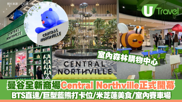 曼谷全新森林系商場Central Northville開幕！BTS直達/巨型藍熊打卡位/米芝蓮美食/室內賽車場