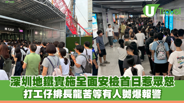 深圳地鐵實施全面安檢首日惹眾怒 打工仔排長龍苦等有人嬲爆報警