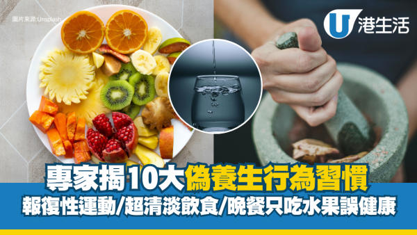 偽養生行為｜10大養生習慣原來是陷阱？超清淡飲食/晚餐只吃水果誤健康