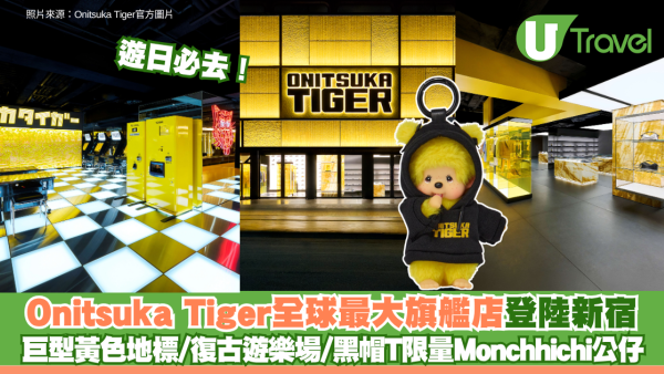 遊日必去！Onitsuka Tiger全球最大旗艦店登陸新宿 4層高巨型黃色地標/復古打卡遊樂場/黑帽T限量Monchhichi公仔