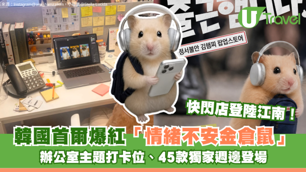 韓國首爾爆紅「情緒不安金倉鼠」快閃店登陸江南！辦公室主題打卡位、45款獨家週邊登場