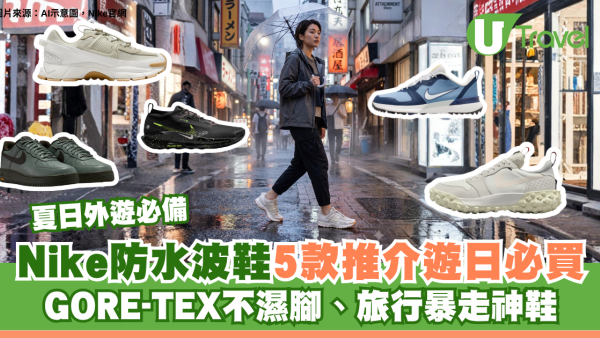 夏日外遊必備｜Nike防水波鞋5款推介遊日必買！GORE-TEX不濕腳、旅行暴走神鞋