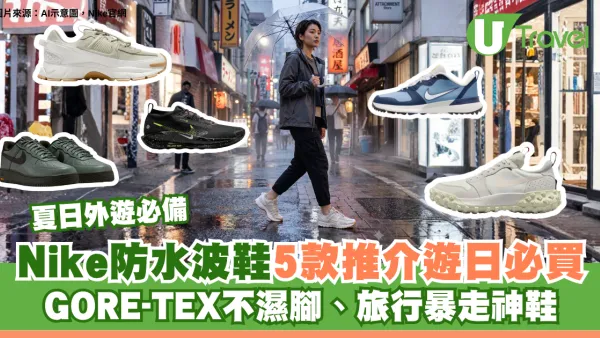 夏日外遊必備｜Nike防水波鞋5款推介遊日必買！GORE-TEX不濕腳、旅行暴走神鞋