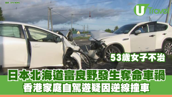 日本北海道富良野發生奪命車禍 香港家庭自駕遊疑因逆線撞車 53歲女子不治