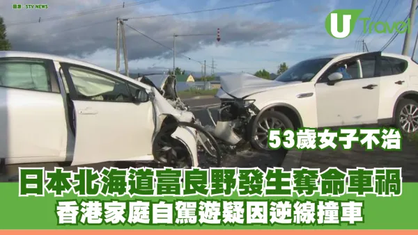 日本北海道富良野發生奪命車禍 香港家庭自駕遊疑因逆線撞車 53歲女子不治
