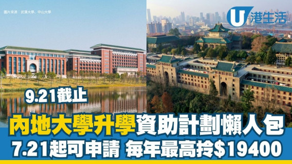 內地大學升學資助計劃7.21起接受申請 每年最高拎$19400！申請資格/指定217所院校名單